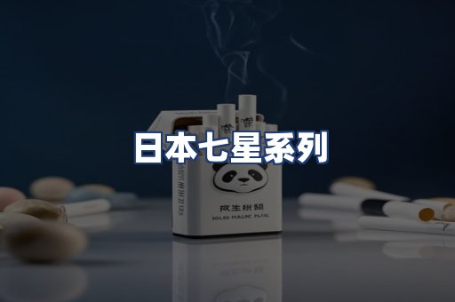 日本七星系列